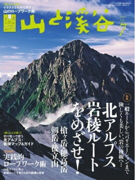 月刊山と溪谷 2017年7月号 