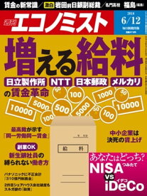 週刊エコノミスト2018年06月12日号【電子書籍】