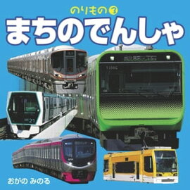 のりもの　3　まちのでんしゃ（2019年版） 