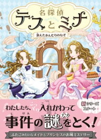 名探偵テスとミナ　消えたかんむりのなぞ【電子書籍】[ ポーラ・ハリソン ]