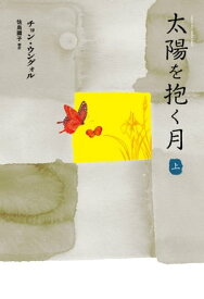 太陽を抱く月（上）【電子書籍】[ チョン・ウングォル ]