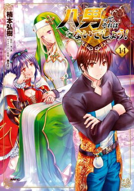 八男って、それはないでしょう！　14 
