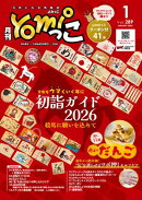 月刊yomiっこ（よみっこ）〜元気になる奈良の情報誌　2026年1月号