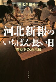 河北新報のいちばん長い日　震災下の地元紙【電子書籍】[ 河北新報社 ]