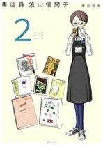 楽天市場】書店員 波山個間子 2の通販 