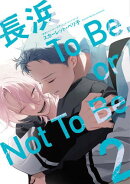 長浜To Be,or Not To Be［コミックス版］（２）【電子限定おまけ付き】
