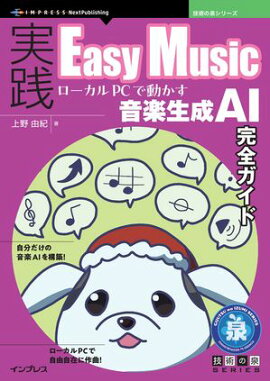 実践Easy Music ローカルPCで動かす音楽生成AI完全ガイド