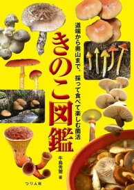 きのこ図鑑 道端から奥山まで。採って食べて楽しむ菌活【電子書籍】[ 牛島秀爾 ]