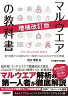 マルウエアの教科書 増補改訂版 【電子書籍】[ 吉川 孝志 ]