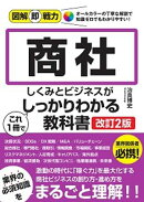 図解即戦力　商社のしくみとビジネスがこれ1冊でしっかりわかる教科書 ［改訂2版］