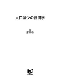 人口減少の経済学 少子高齢化がニッポンを救う！【電子書籍】[ 原田泰 ]
