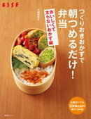 つくりおきおかずで朝つめるだけ!弁当 おいしくて太らないおかず編