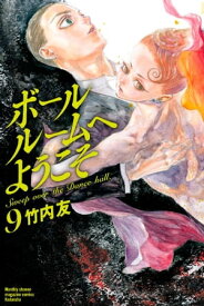 ボールルームへようこそ（9）【電子書籍】[ 竹内友 ]