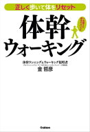 正しく歩いて体をリセット 体幹ウォーキング 【電子書籍】[ 金哲彦 ]