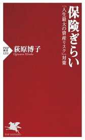 保険ぎらい 「人生最大の資産リスク」対策【電子書籍】[ 荻原博子 ]