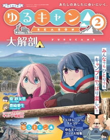 三栄ムック ゆるキャン△ SEASON2 大解剖【電子書籍】[ 三栄 ]