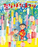 たなばたまつり