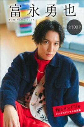 富永勇也　推しメンＦｉｌｅ【全１００Ｐ】　ヤンマガデジタル写真集 