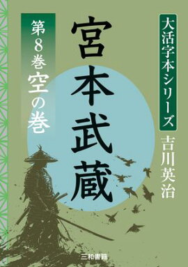 吉川英治　大活字シリーズ　宮本武蔵　第8巻 