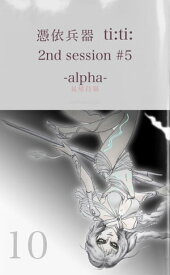 憑依兵器 ti:ti: 2nd session #5 -alpha-【電子書籍】[ 見星昌嶺 ]