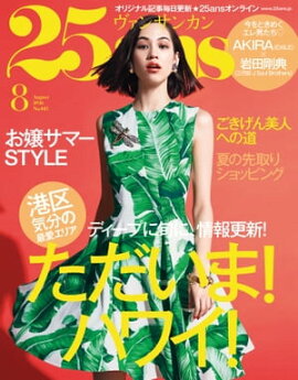 25ans　2016年8月号 