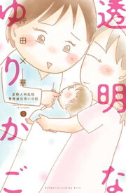 透明なゆりかご～産婦人科医院看護師見習い日記～（8）【電子書籍】[ 沖田×華 ]