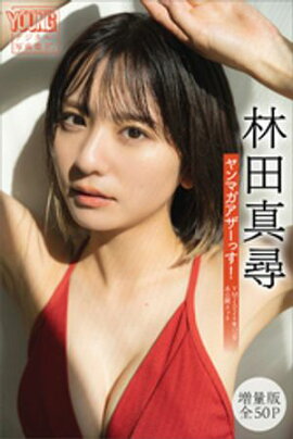 林田真尋　【増量版　全５０Ｐ】ヤンマガアザーっす！　　＜ＹＭ２０２４年１２号未公開カット＞　ヤンマガデジタル写真集 