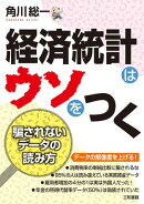 経済統計はウソをつく
