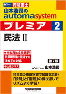 山本浩司のオートマシステム プレミア 2 民法２ 第7版
