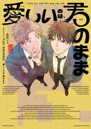 愛しいのは、君のまま【電子版限定特典付き】