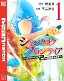 【期間限定　無料お試し版】シャングリラ・フロンティア（１）　〜クソゲーハンター、神ゲーに挑まんとす〜