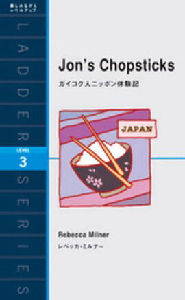 ガイコク人ニッポン体験記 