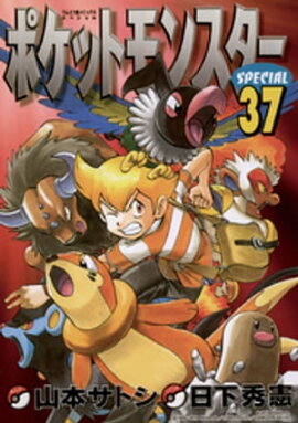 ポケットモンスタースペシャル（３７） 