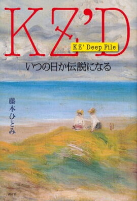 ＫＺ’　Ｄｅｅｐ　Ｆｉｌｅ　いつの日か伝説になる 