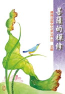 菩薩的禪修ーー釋禪波羅蜜次第法門註/首輯