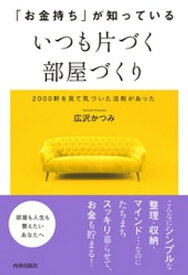 「お金持ち」が知っている　いつも片づく部屋づくり【電子書籍】[ 広沢かつみ ]