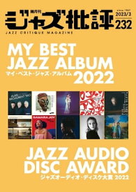 ジャズ批評 2023年3月号（232号）【電子書籍】
