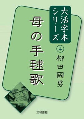 大活字本シリーズ　柳田國男４　母の手毬歌 