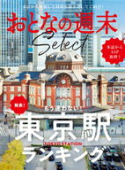 おとなの週末セレクト「もう迷わない！東京駅ランキング」〈2026年1月号〉 【電子書籍】