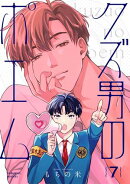【分冊版】クズ男のポエム 7.