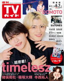 週刊TVガイド 2026年 8月7日号 関東版