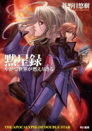 黙星録1 やがて世界が燃え尽きる
