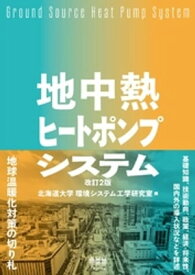 地中熱ヒートポンプシステム （改訂2版）【電子書籍】[ 北海道大学環境システム工学研究室 ]