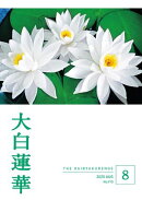 大白蓮華　2025年8月号