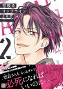 甘咬みリップライン（2） 【電子書籍】[ よも灯 ]