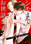 シモまでお世話します！〜チャラ男、まじめ君に仕える〜【合冊版】