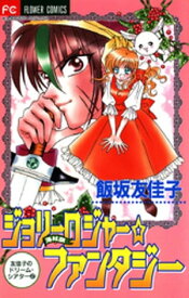 ジョリーロジャー☆ファンタジー【電子書籍】[ 飯坂友佳子 ]