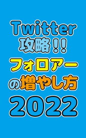 Twitter攻略！！フォロアーの増やし方2022【電子書籍】[ ねりさま文庫 ]