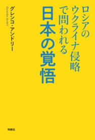 ロシアのウクライナ侵略で問われる日本の覚悟【電子書籍】[ グレンコ・アンドリー ]