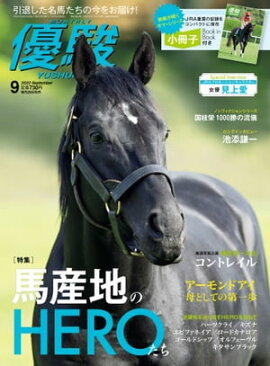 月刊『優駿』 2022年9月号 競馬総合月刊誌